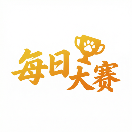 每日大赛